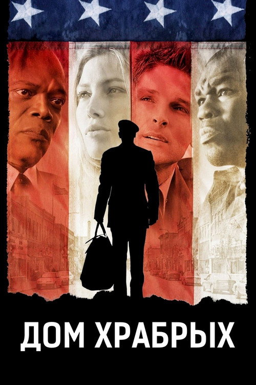 Дом храбрых постер
