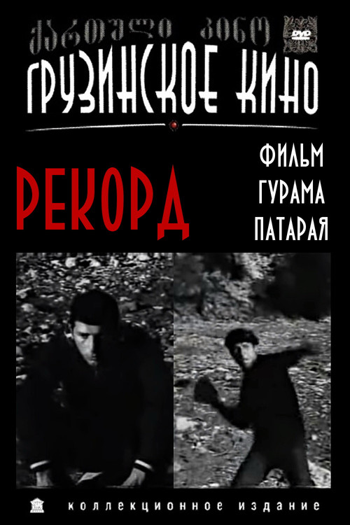 Record постер