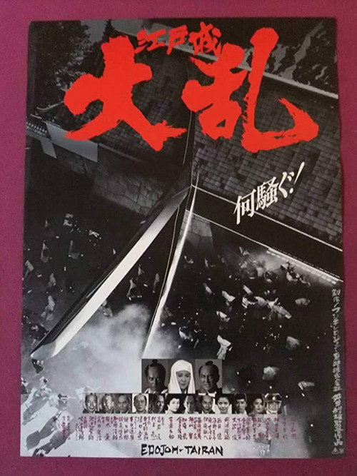 江戸城大乱 постер