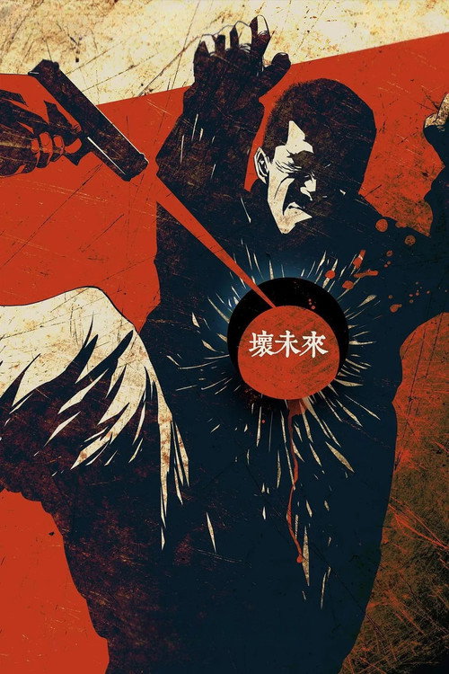 坏未来 постер