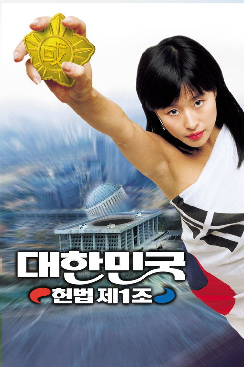 대한민국 헌법 제1조 постер