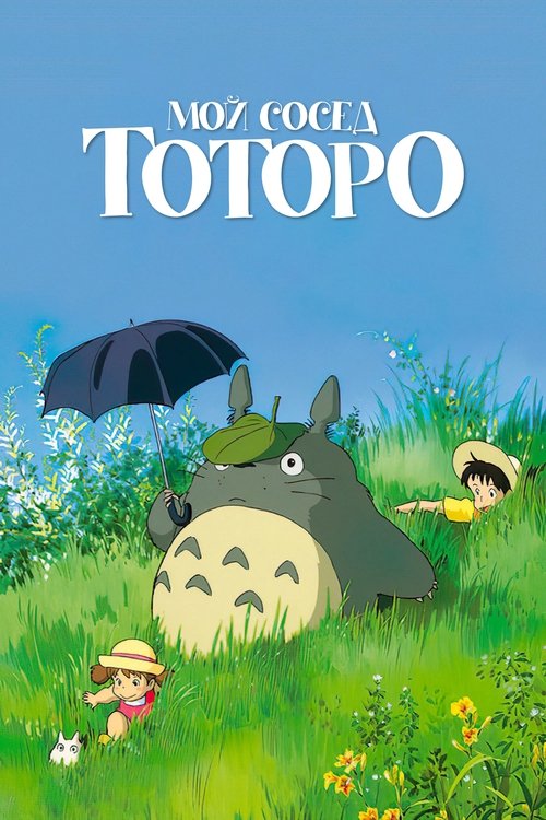 Мой сосед Тоторо постер