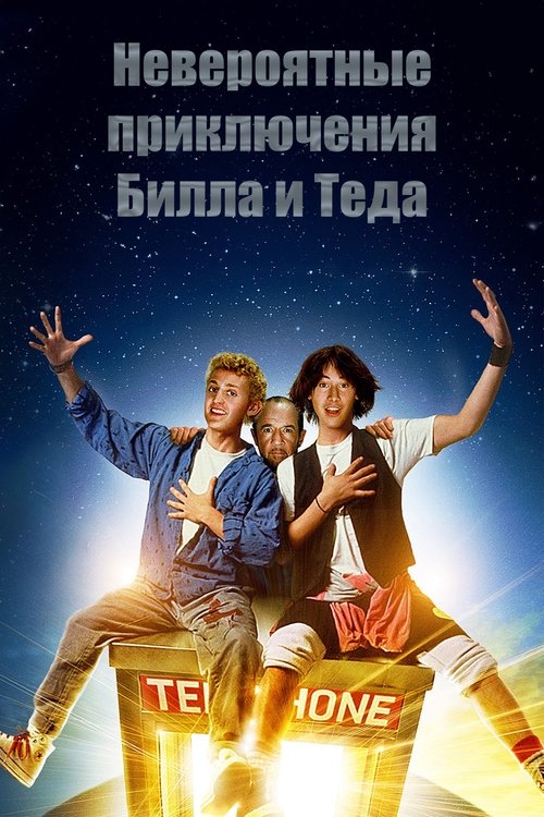 Невероятные приключения Билла и Теда постер
