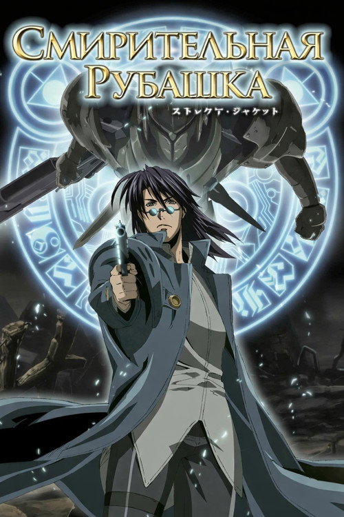 Смирительная рубашка постер