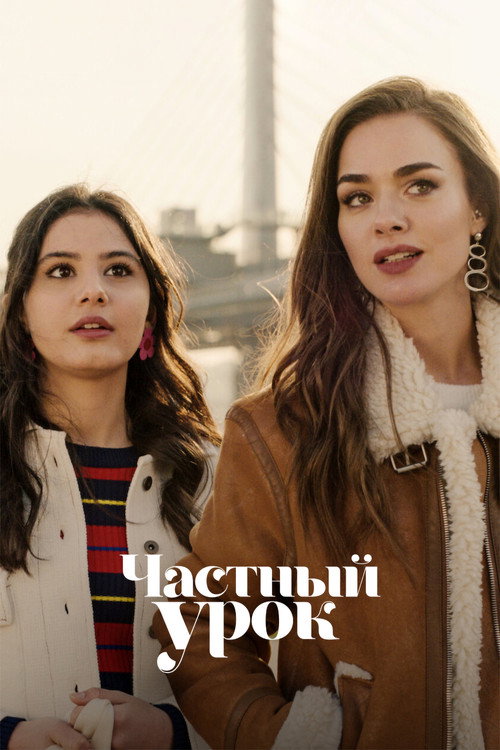 Частный урок постер