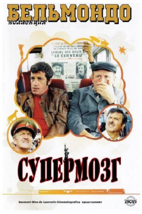 Супермозг постер