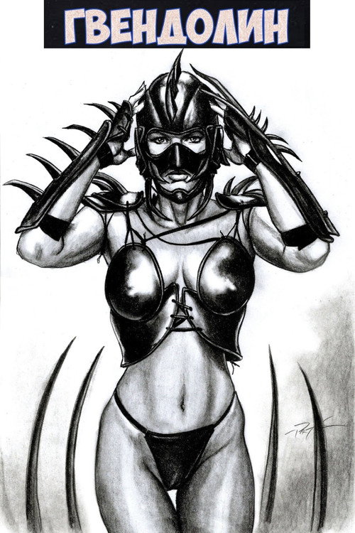 Гвендолин постер