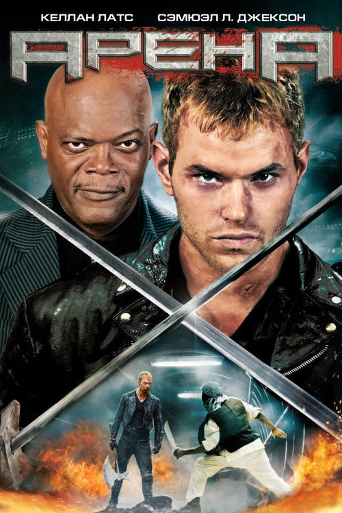 Арена постер