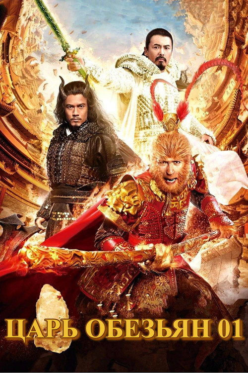 Король обезьян постер