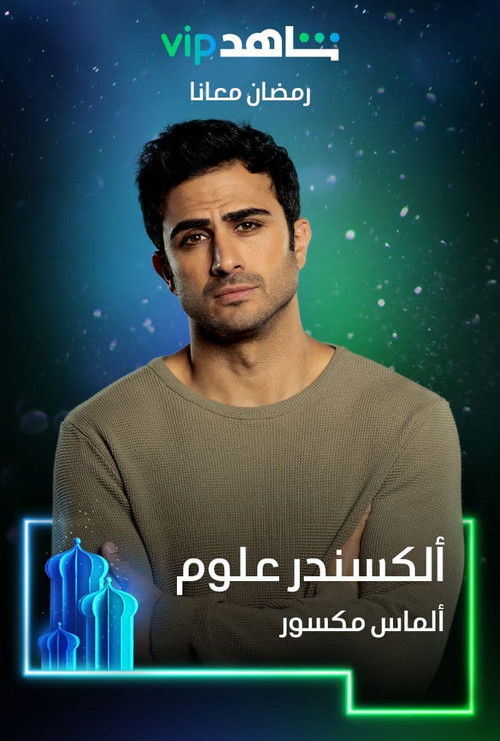 ألماس مكسور постер