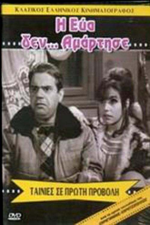 Η Εύα δεν... αμάρτησε постер