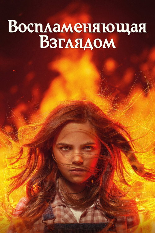 Воспламеняющая взглядом постер