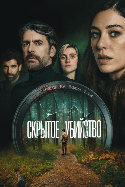 Скрытое убийство постер