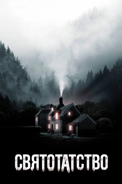 Святотатство постер