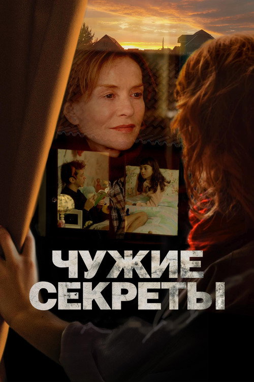 Чужие секреты постер