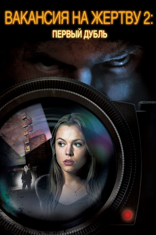 Вакансия на жертву 2: Первый дубль постер