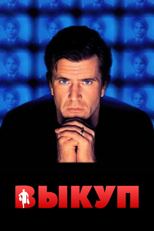 Выкуп постер