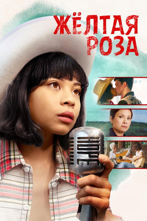 Жёлтая Роза постер