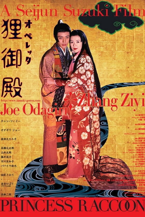 Дворец Тануки постер