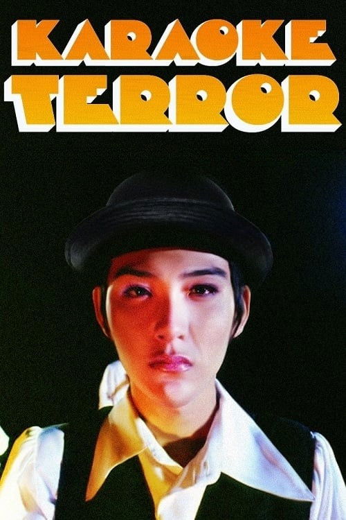 昭和歌謡大全集 постер