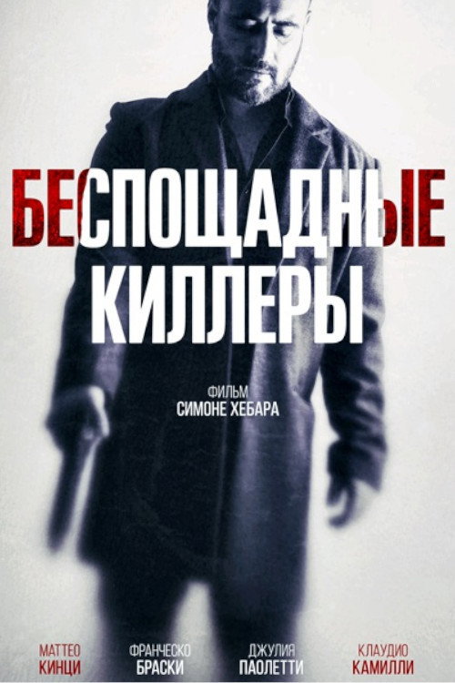 Беспощадные киллеры постер