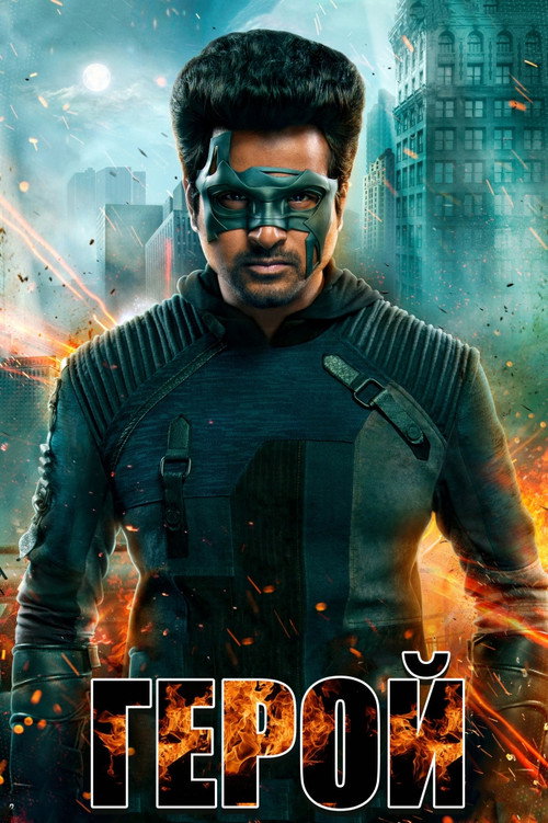 ஹீரோ постер