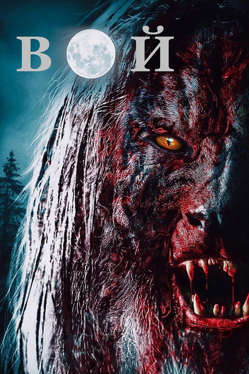 Вой постер
