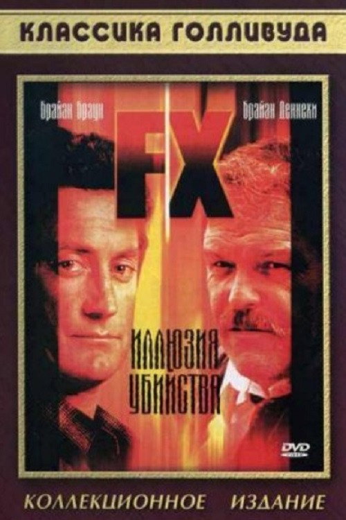 Иллюзия убийства постер