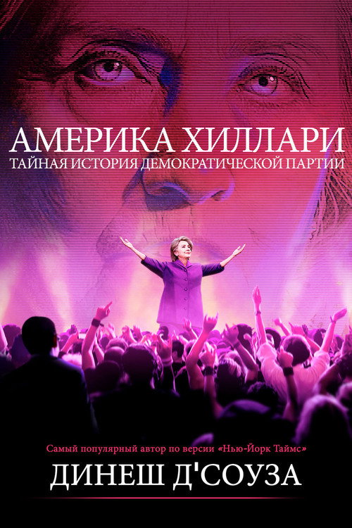 Америка Хиллари: Тайная история Демократической партии постер