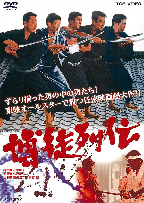 博徒列伝 постер
