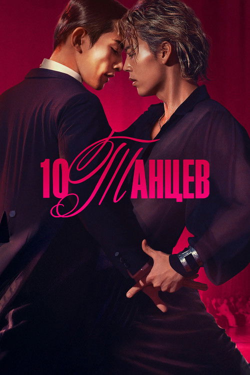 10 танцев постер