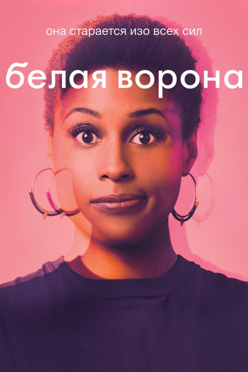 Белая ворона постер