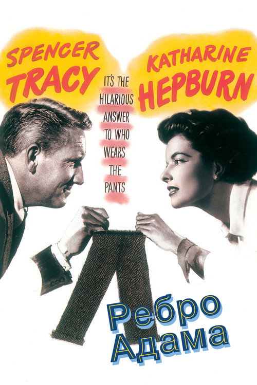 Ребро Адама постер