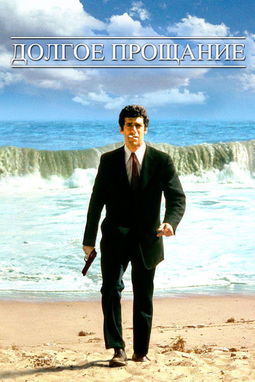 Долгое прощание постер