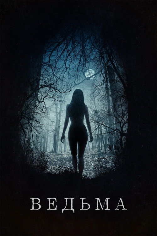 Ведьма постер