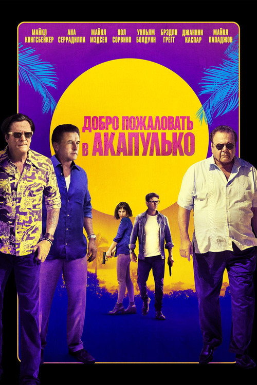 Добро пожаловать в Акапулько постер
