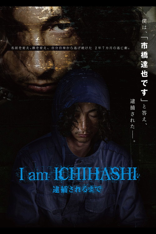 I am ICHIHASHI 逮捕されるまで постер