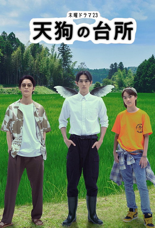 天狗の台所 постер