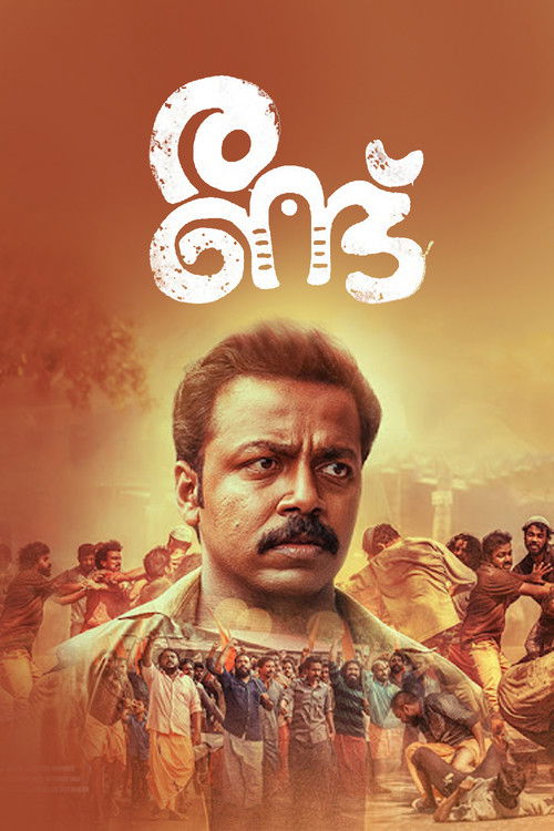 രണ്ട് постер