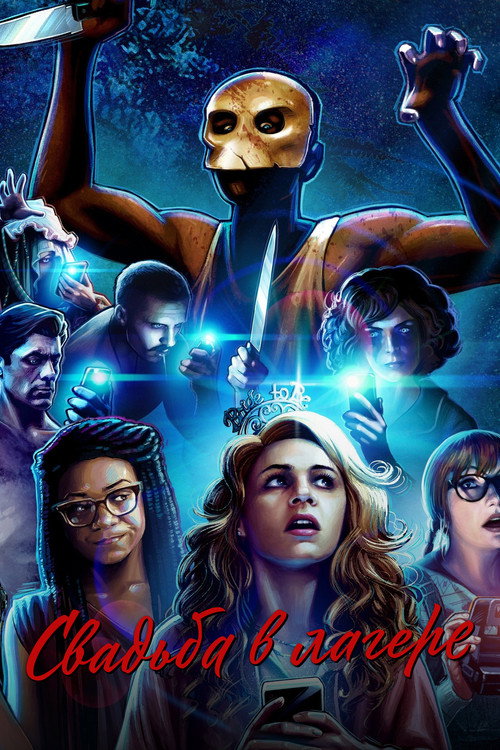 Camp Wedding постер