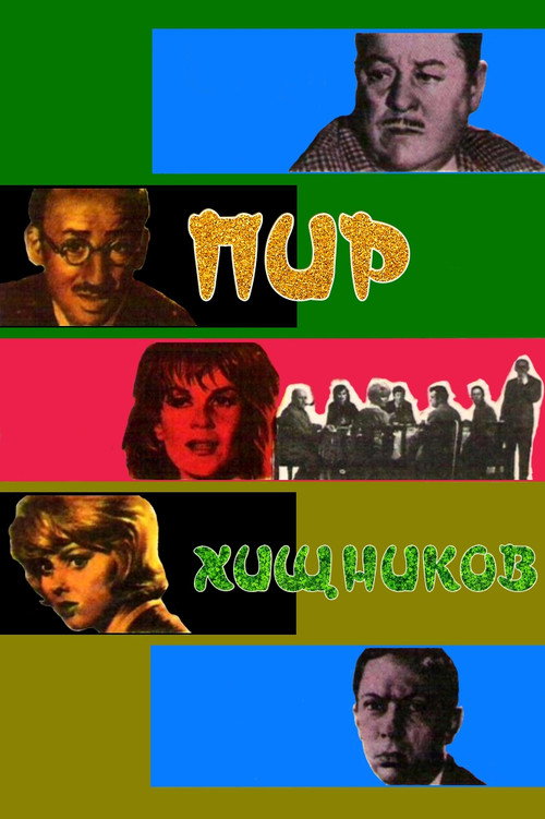 Пир хищников постер