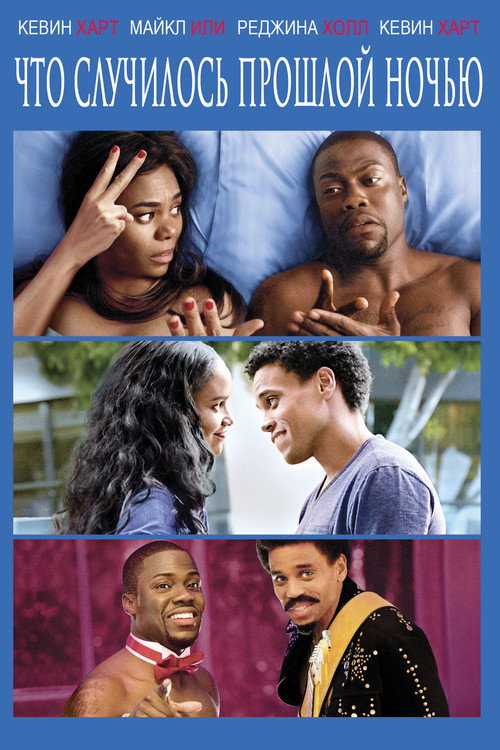 Что случилось прошлой ночью постер