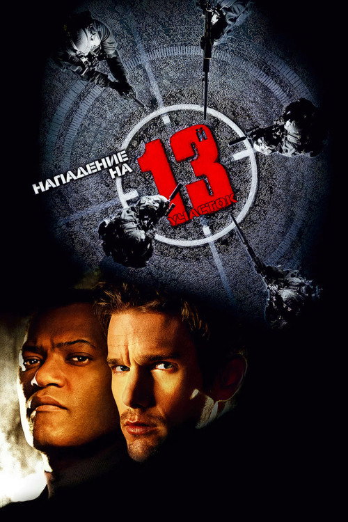 Нападение на 13-й участок постер