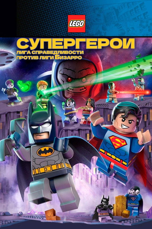 Лего Супергерои DC: Лига справедливости против Лиги Бизарро постер