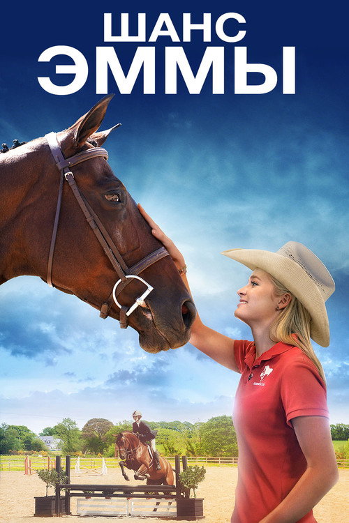 Шанс Эммы постер