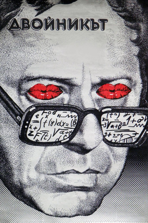 Двойник постер