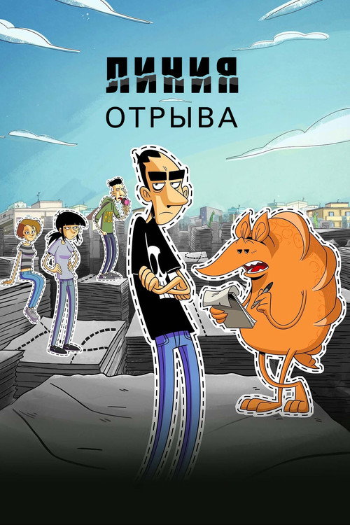 Линия отрыва постер