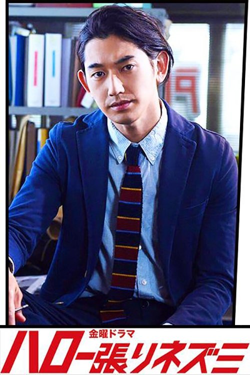 ハロー張りネズミ постер