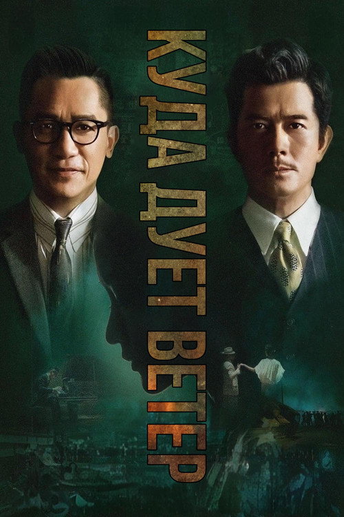 風再起時 постер