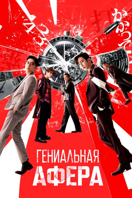 Гениальная афера постер